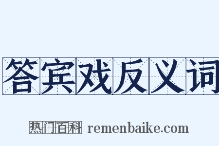 答宾戏反义词是什么意思的图片